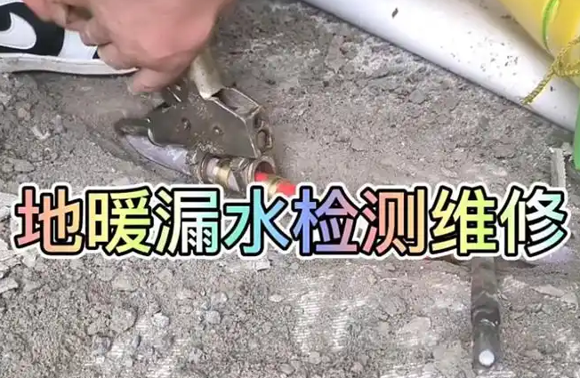 地热漏水检测维修